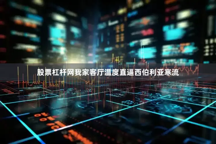 股票杠杆网我家客厅温度直逼西伯利亚寒流