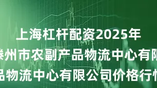 上海杠杆配资2025年6月21日滕州市农副产品物流中心有限公司价格行情