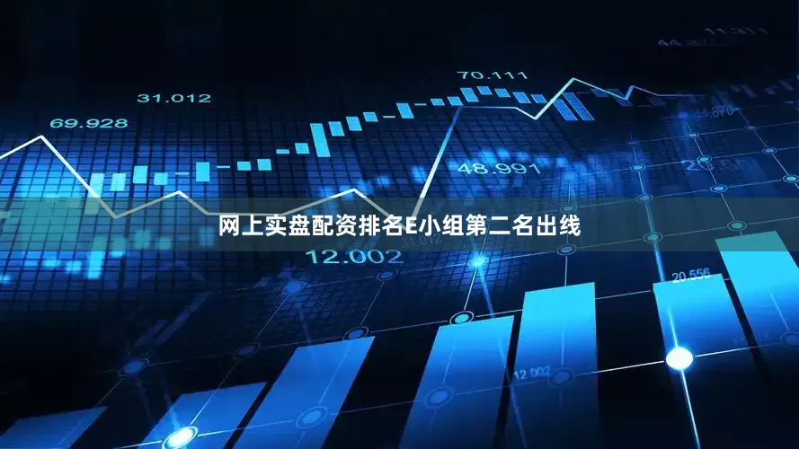 网上实盘配资排名E小组第二名出线