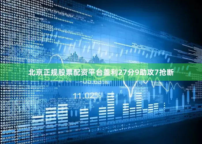 北京正规股票配资平台盖利27分9助攻7抢断