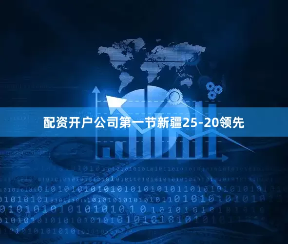 配资开户公司第一节新疆25-20领先