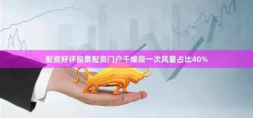 配资好评股票配资门户干燥段一次风量占比40%