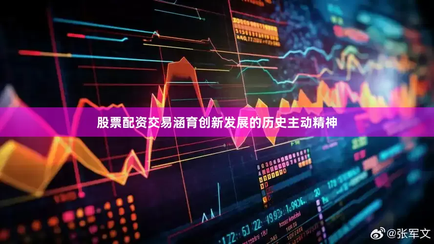 股票配资交易涵育创新发展的历史主动精神