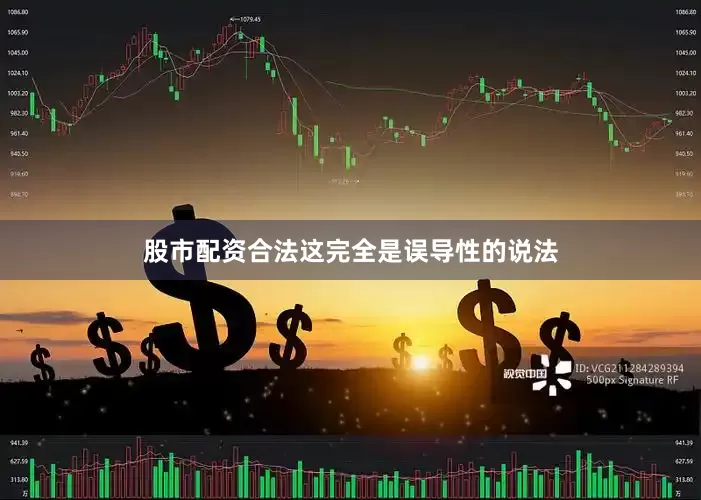 股市配资合法这完全是误导性的说法