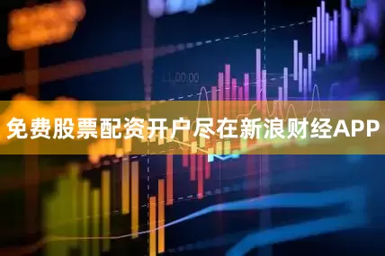 免费股票配资开户尽在新浪财经APP