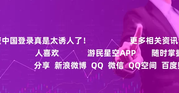 配资中国登录真是太诱人了! 更多相关资讯请关注:街头霸王6专区 人喜欢 游民星空APP 随时掌握游戏情报 分享 新浪微博 QQ 微信 QQ空间 百度贴吧 --> 举报|收藏| 相关内