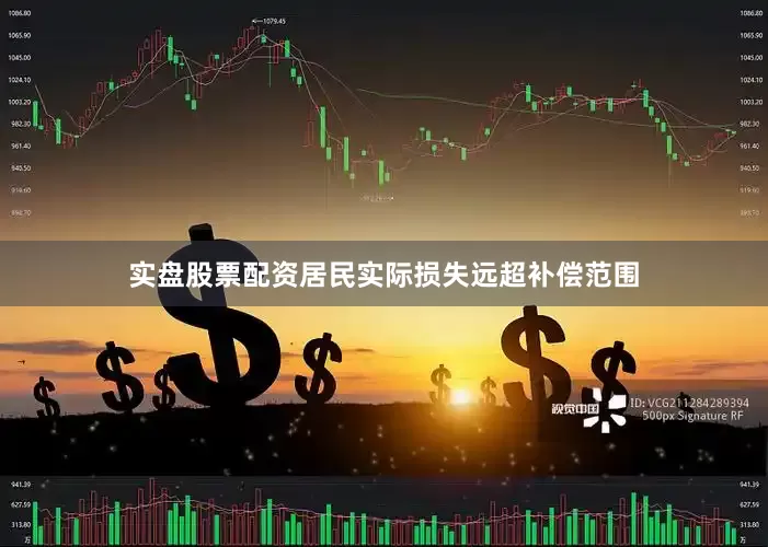 实盘股票配资居民实际损失远超补偿范围
