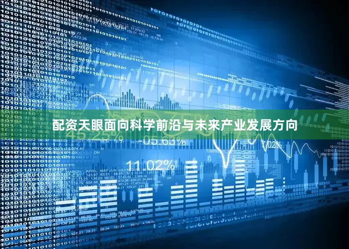 配资天眼面向科学前沿与未来产业发展方向