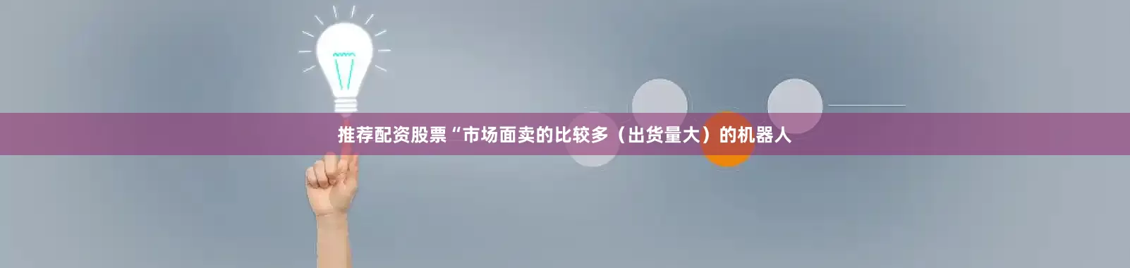 推荐配资股票“市场面卖的比较多（出货量大）的机器人