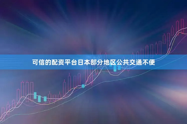 可信的配资平台日本部分地区公共交通不便