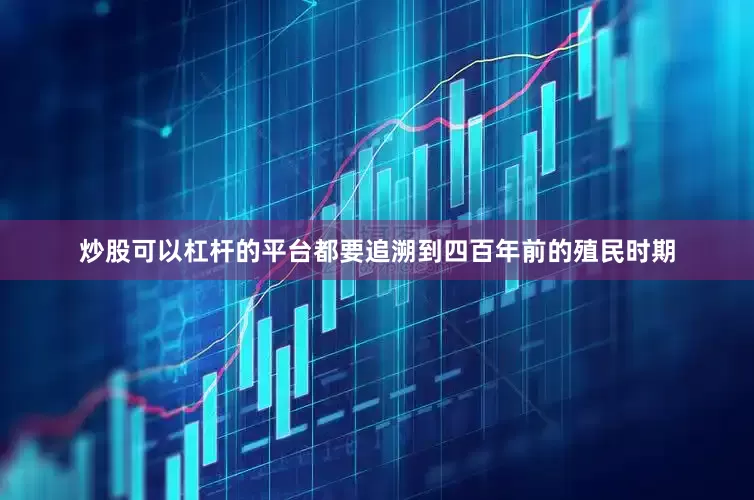 炒股可以杠杆的平台都要追溯到四百年前的殖民时期