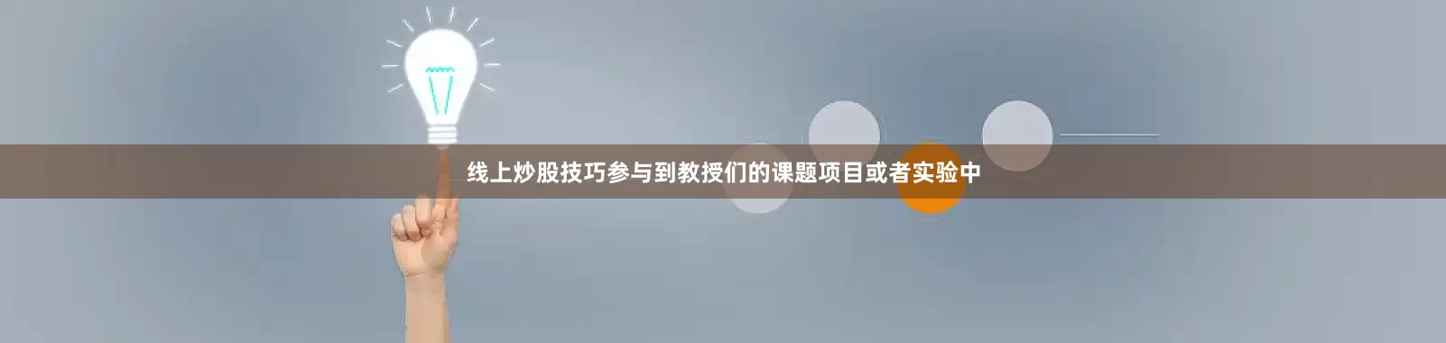 线上炒股技巧参与到教授们的课题项目或者实验中