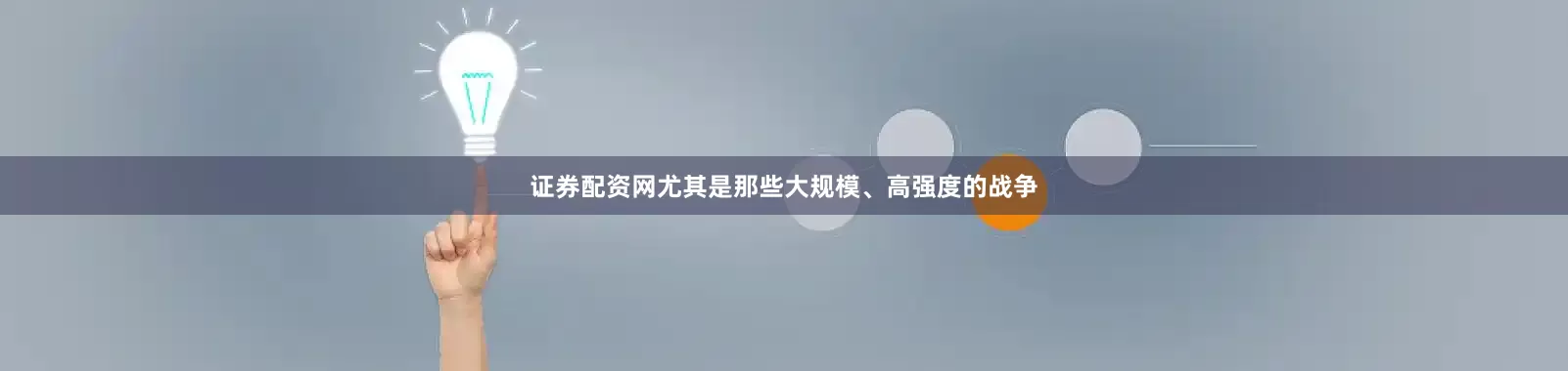 证券配资网尤其是那些大规模、高强度的战争