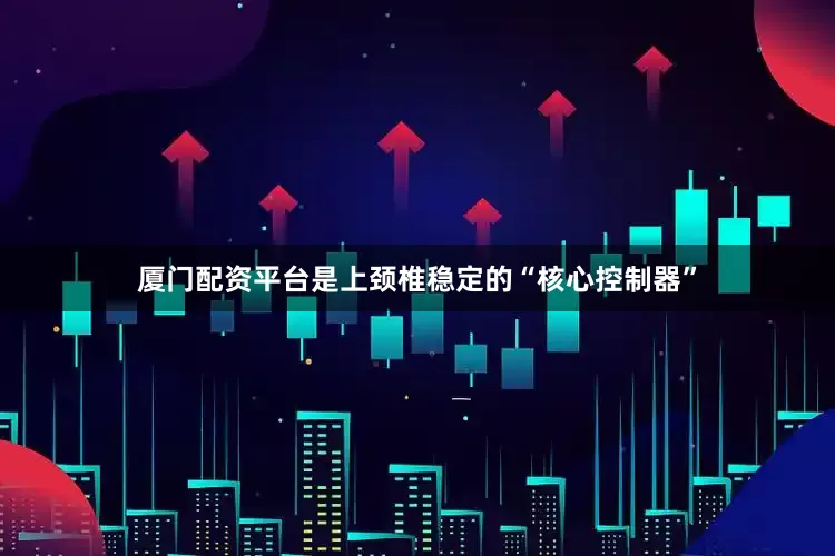 厦门配资平台是上颈椎稳定的“核心控制器”