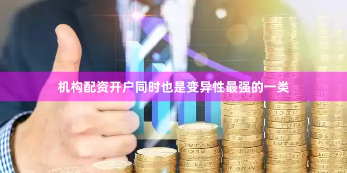 机构配资开户同时也是变异性最强的一类