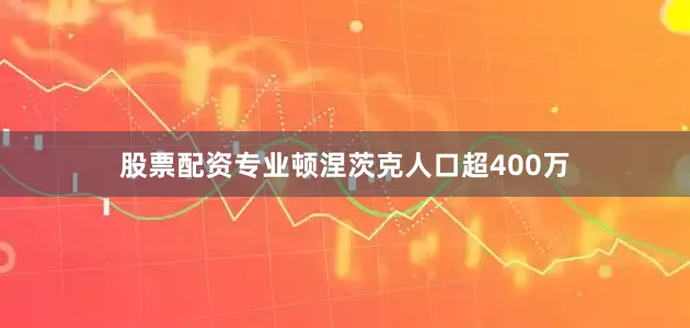 股票配资专业顿涅茨克人口超400万