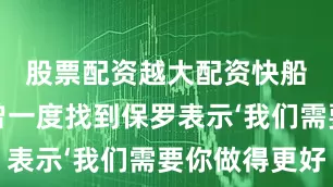 股票配资越大配资快船教练组曾一度找到保罗表示‘我们需要你做得更好
